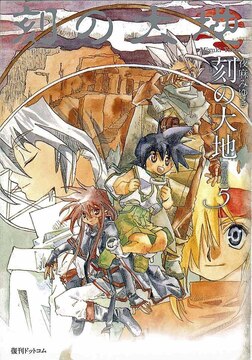 刻の大地 愛蔵版 5