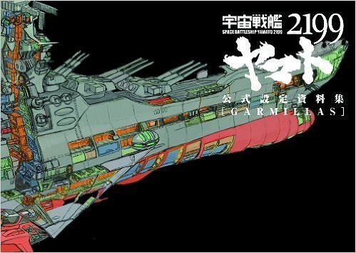 宇宙戦艦ヤマト2199 公式設定資料集<Garmillas>(マッグガーデン編