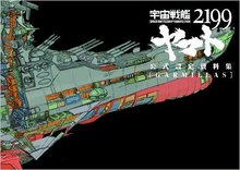 宇宙戦艦ヤマト2199 公式設定資料集＜Garmillas＞