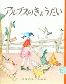 アルプスのきょうだい