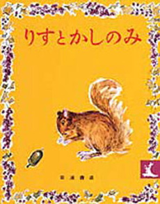 りすとかしのみ