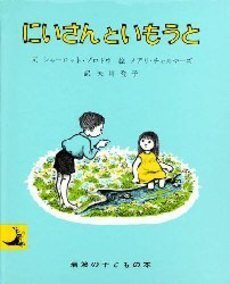 にいさんといもうと