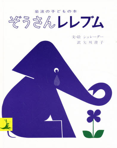 ぞうさんレレブム ビネッテ シュレーダー 文 絵 矢川澄子 訳 販売ページ 復刊ドットコム
