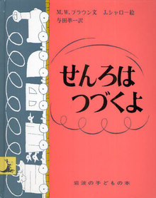 せんろはつづくよ