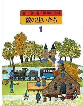 数学の広場 1 数の生いたち［数の歴史］
