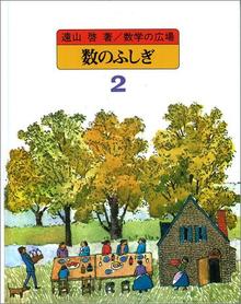 数学の広場 2 数のふしぎ［初等整数論］