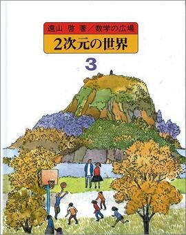 数学の広場 3 2次元の世界［平面幾何］