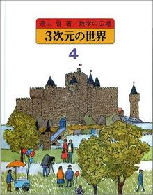 数学の広場 4 3次元の世界［立体幾何］