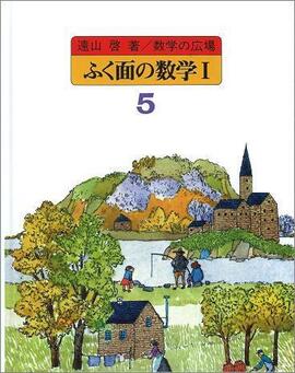 数学の広場 5 ふく面の数学I［代数-1次方程式］