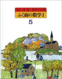 数学の広場 5 ふく面の数学I［代数-1次方程式］