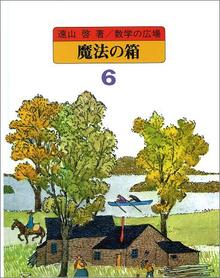 数学の広場 6 魔法の箱［関数］