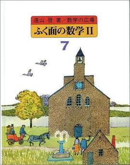 数学の広場 7 ふく面の数学II［代数-2次方程式］