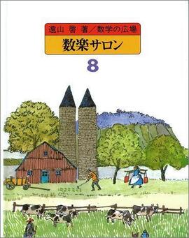 数学の広場 8 数楽サロン［論理・確率ほか］