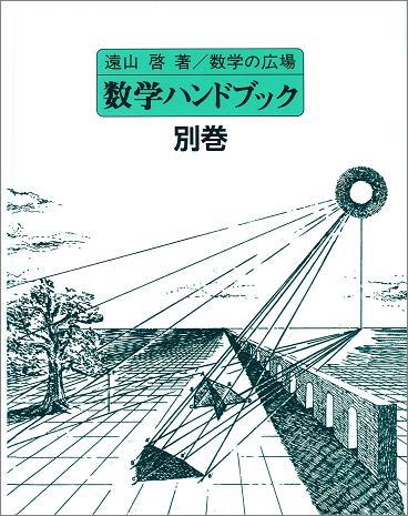 数学ハンドブック 全8巻 遠山啓著 遠山啓著作集（太郎次郎社）全