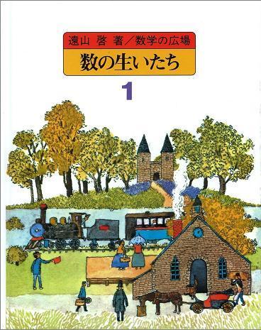 正式的 数学の広場 全8巻＋別巻（遠山啓 著 ／ 何森仁 小沢健一 榊忠男 その他
