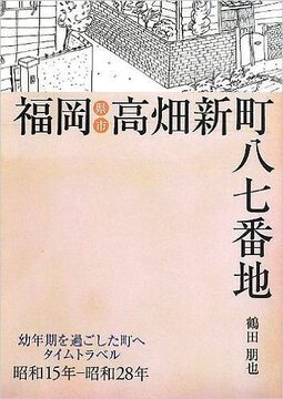 福岡県福岡市高畑新地八七番地 幼年期を過ごした町へタイムトラベル 昭和15年～昭和28年