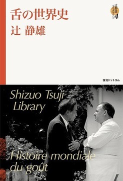 舌の世界史 ＜辻静雄ライブラリー 4＞