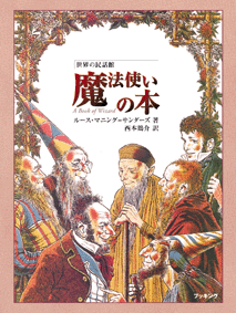 普及版 世界の民話館 魔法使いの本