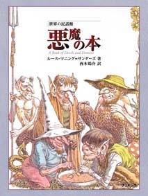 普及版 世界の民話館 悪魔の本