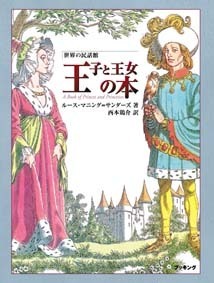 普及版 世界の民話館 王子と王女の本