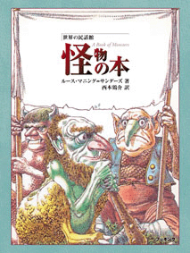 普及版 世界の民話館 怪物の本