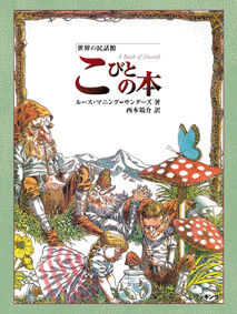 普及版 世界の民話館 こびとの本