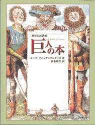 普及版 世界の民話館 巨人の本