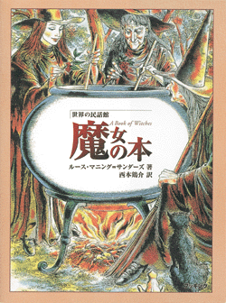 普及版 世界の民話館 魔女の本