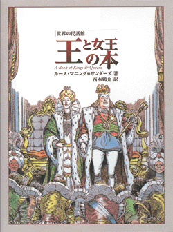 普及版 世界の民話館 王と女王の本