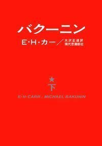 バクーニン 下