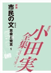 小田実全集評論31 市民の文（ロゴス） 思索と発言 1