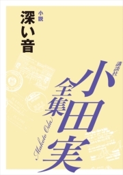 小田実全集小説37 深い音