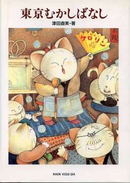 【仮予約】 東京むかしばなし