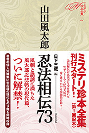 忍法相伝73 ＜ミステリ珍本全集01＞