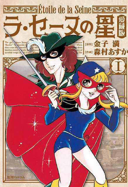 希少になる ラ・セーヌの星 愛蔵版 1（金子満 原作 ／ 森村あすか 作画 少女漫画