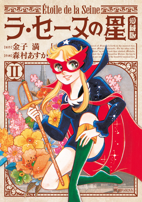 【メーカー公式ショップ】 ラ・セーヌの星 作画 森村あすか ／ 原作 2（金子満 愛蔵版 少女漫画