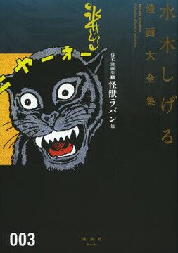 貸本漫画集 3 怪獣ラバン 他 ＜水木しげる漫画大全集＞