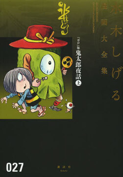 「ガロ」版 鬼太郎夜話 上 ＜水木しげる漫画大全集＞
