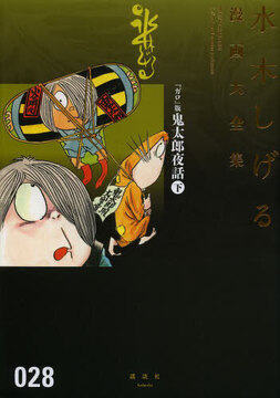 「ガロ」版 鬼太郎夜話 下 ＜水木しげる漫画大全集＞