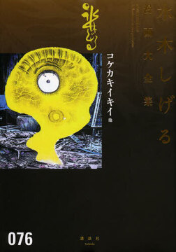 コケカキイキイ 他 ＜水木しげる漫画大全集＞