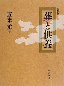 葬と供養 五来 重(著) - 東方出版 | 版元ドットコム