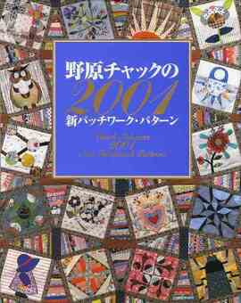 【仮予約】 野原チャックの2001 新パッチワーク・パターン