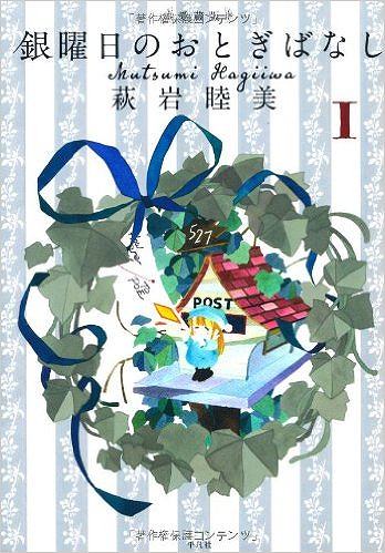 愛蔵版 銀曜日のおとぎばなし 1