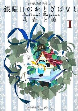 愛蔵版 銀曜日のおとぎばなし 1