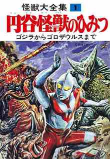怪獣大全集 復刻版 1 円谷怪獣のひみつ