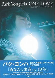 写真集「ONE LOVE ～LOVEからSTARSへ、パク・ヨンハの軌跡～」