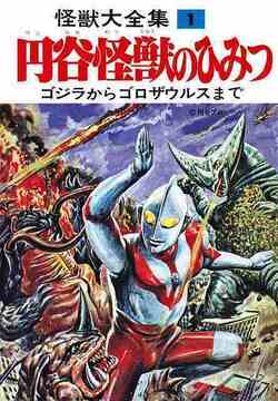 怪獣大全集 復刻版 全5巻