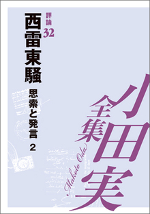 小田実全集評論32 西雷東騒 思索と発言2