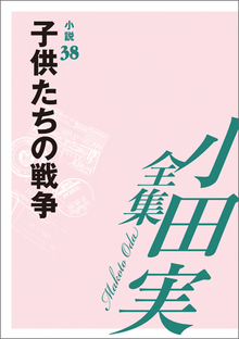 小田実全集小説38 子供たちの戦争