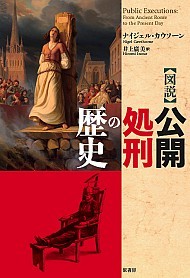 図説 公開処刑の歴史